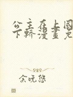 公主在上国师请下轿漫画免费下拉式六