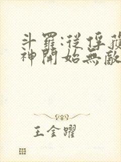 斗罗:从俘获女神开始无敌txt下载完本