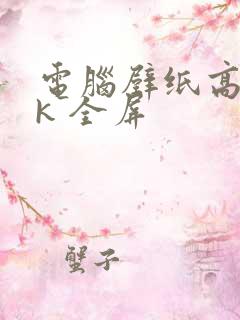 电脑壁纸高清4k 全屏