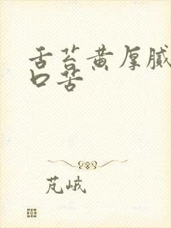 舌苔黄厚腻口干口苦