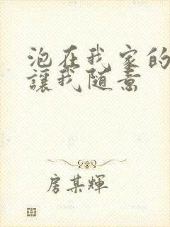 泡在我家的辣妹让我随意