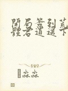 开局签到荒古圣体君逍遥下载全本txt