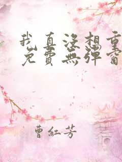 我真没想重生啊免费无弹窗