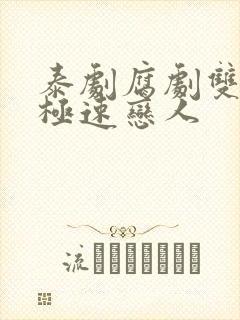 泰剧腐剧双男主极速恋人