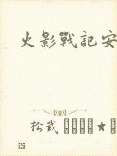 火影战记安卓版