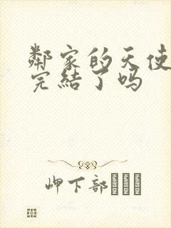 邻家的天使同学完结了吗