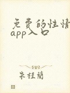 免费的性情网站app入口