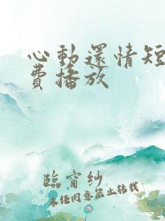 心动还情短剧免费播放