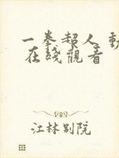 一拳超人 动漫 在线观看