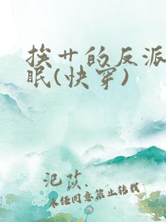 挨艹的反派会催眠(快穿)