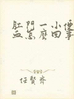 肛门一小便就有血怎么回事