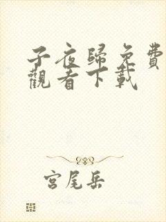 子夜归免费高清观看下载