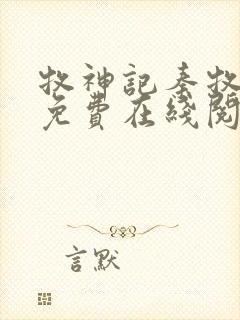 牧神记秦牧小说免费在线阅读完整版