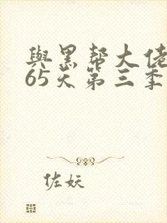 与黑帮大佬的365天第三季