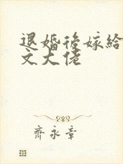退婚后嫁给年代文大佬
