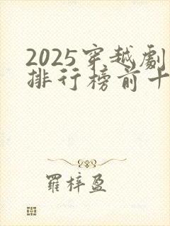 2025穿越剧排行榜前十名