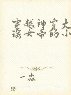 穿越神霄大帝夕瑶女帝的小说