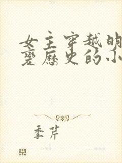 女主穿越明末改变历史的小说