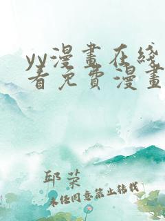 yy漫画在线观看免费漫画下拉式