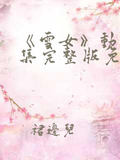 《雪女》动漫全集完整版免费观看