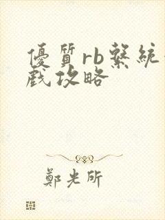 优质rb系统游戏攻略