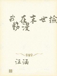 我在末世捡属性 动漫