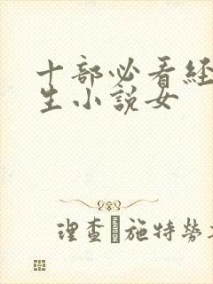 十部必看经典重生小说女