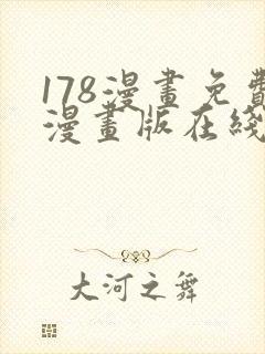 178漫画免费漫画版在线下拉式