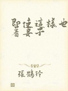 即使这样也深爱着妻子