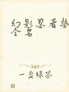 幻影忍者劳埃德全名