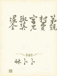 堀与宫村第一季全集免费观看中文版