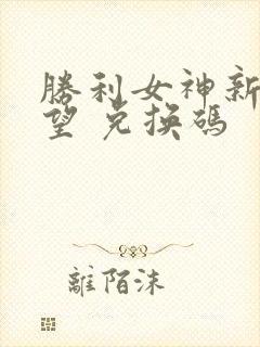 胜利女神新的希望 兑换码