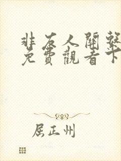 非友人关系漫画免费观看下拉式