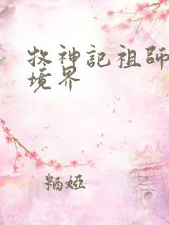 牧神记祖师什么境界