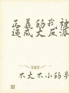 正义的我被系统逼成大反派 漫画