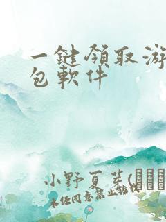 一键领取游戏礼包软件