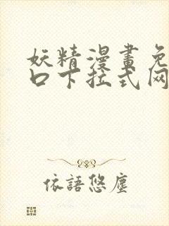 妖精漫画免费入口下拉式网页版