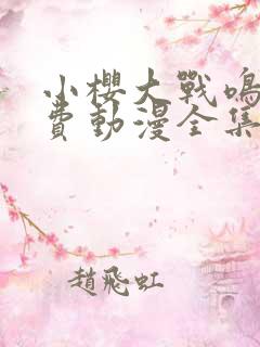 小樱大战鸣人免费动漫全集