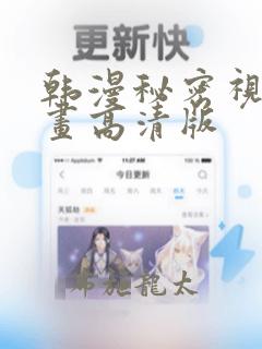韩漫秘密视角漫画高清版：结局+番外