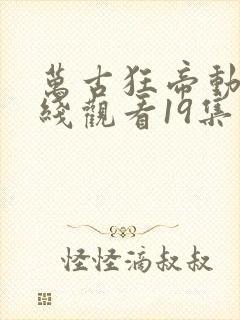 万古狂帝动漫在线观看19集