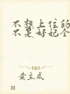 不想上位的宠妃不是好妃全文免费阅读