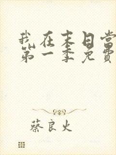 我在末日当僵尸第一季免费观看全集