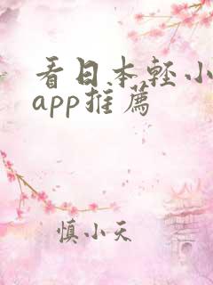 看日本轻小说的app推荐