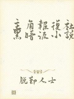 主角报复社会的黑暗流小说