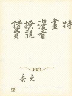 错撩漫画特典免费观看