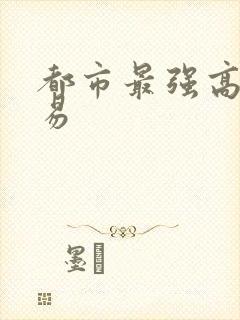 都市最强高手林易