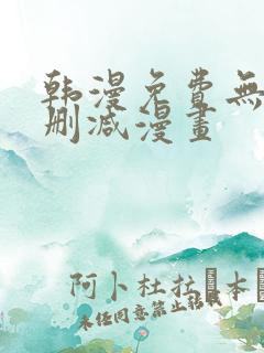 韩漫免费无遮无删减漫画