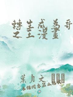 转生成为哥布林之王漫画