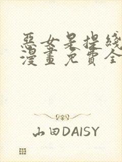 恶女是提线木偶漫画免费全文阅读