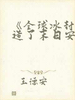 《全球冰封我打造了末日安全屋》